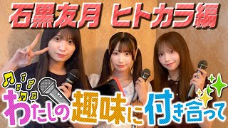 SKE48 石黒友月 の出演動画「【私の趣味に付き合って/ヒトカラ編】石黒友月の趣味に8期生同期2人が付き合います」のサムネイル画像