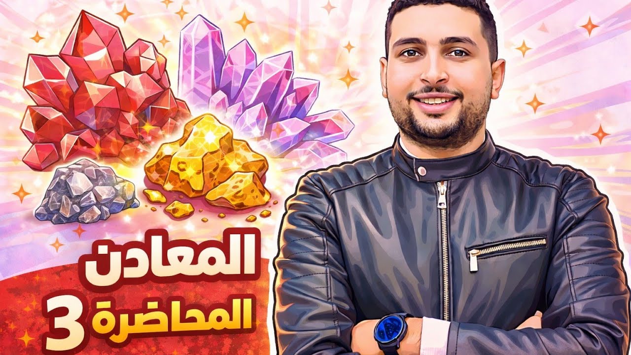 شرح الخواص الفيزيائية للمعادن (الخلاصة في التعرف على المعدن) 💎 | جيولوجيا تا?