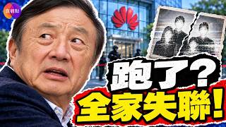 Has Huawei Founder Ren Zhengfei’s Entire Family Fled? Armed Police Surround Huawei Headquarters! ...
