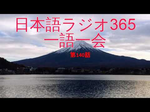 Japanese Radio 365 One word, one time【Ep140: 馬子にも衣装】with subtitles (JP-EN)