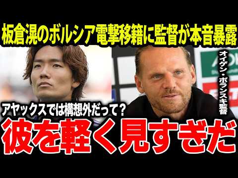 【海外の反応】「我々はずっと待ってたよ」板倉滉のボルシアMG電撃移籍でポランスキ監督が衝撃の本音暴露!半年間求め続けた男の復帰に現地の興奮が止まらない【サッカー】