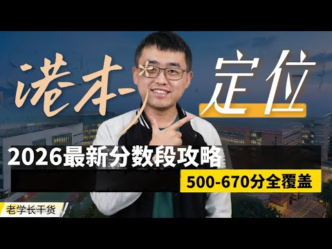 内地高考多少分能上香港本科？2026最全分数定位｜香港本科申请