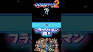 【ロックマン2】フラッシュマンステージBGM 8bit #ロックマン #megaman #レトロゲームbgm