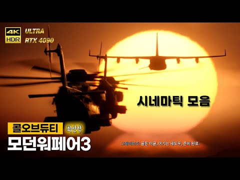 와 그냥 영화같다 콜오브듀티 신작 모든시네마틱 모음 4K
