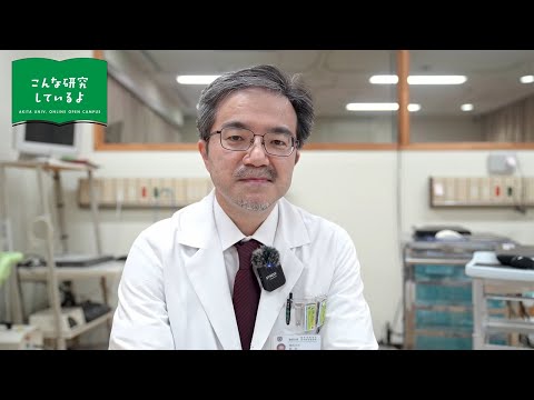 『医理工連携による運動器疾患対策』医学部 医学科 宮腰 尚久 先生による研究内容紹介
