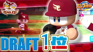 【30周年】実況パワフルプロ野球30年分のドラフト1位　楽天編【1994-2024】