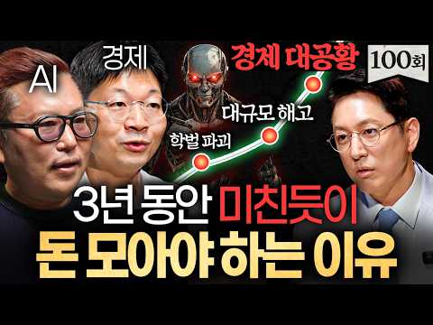 "일해서 돈버는 시대 끝났다." AI시대 몸값 폭등하는 사람의 특징ㅣ지식인초대석 EP.100 (김대식 X 오건영)