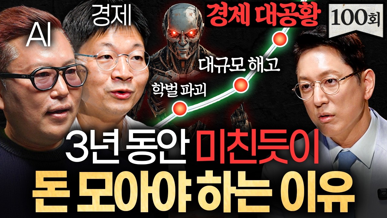 "일해서 돈버는 시대 끝났다." AI시대 몸값 폭등하는 사람의 특징ㅣ지식인초대석 EP.100 (김대식 X 오건영)