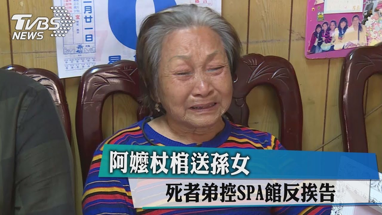 阿嬤杖棺送孫女 死者弟控SPA館反挨告