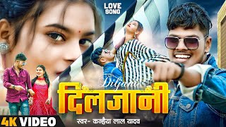 VIDEO | #Kanhaiya Lal Yadav New Love Song | Diljani - दिलजानी | न्यू वायरल लव विडियो सोंग 2023