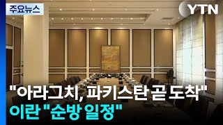 아라그치 이란 외무, 파키스탄 곧 도착...이란 순방 일정 / YTN