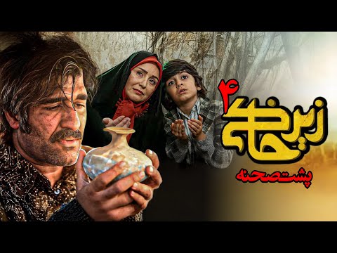 سریال زیرخاکی 4 - پشت صحنه | Serial Zir Khaki 4 - Backstage