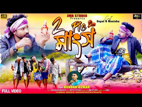2 Pis Manso ( 2 Pis মাংস ) | Kundan Kumar new purulia song 2025