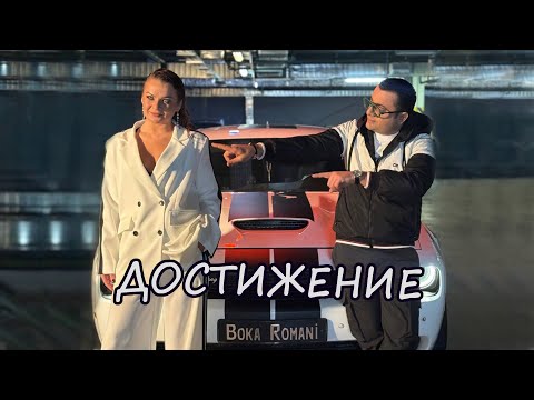 Boka Romani и Настя Невская - Достижение