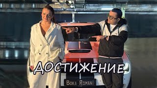Boka Romani и Настя Невская - Достижение (2025)