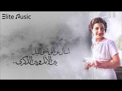 ام كلثوم | اسأل عن اللى يقضى الليل .. بين الأمل و بين الذكرى ..HQ