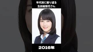 【乃木坂】年代別に振り返る生田絵梨花さん【1分】#shorts
