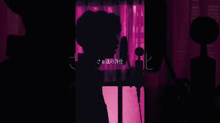 【歌ってみた】フルは関連動画からお願いします！【湖月燕】#歌ってみた　#cover #shorts