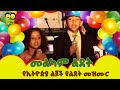 Birthday Song ልደት ወፏ ነግራኛለች WEFA NEGERAGALECH Ye Ethiopia Lijoch Ye Lijoch Mez