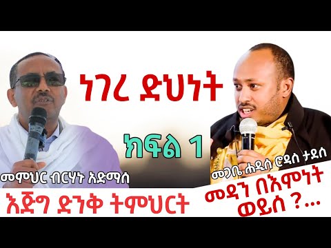 እምነት እና ሃይማኖት | ዲያቆን ብርሃኑ አድማስ መጋቤ ሐዲስ ዶክተር ሮዳስ ታደሰ