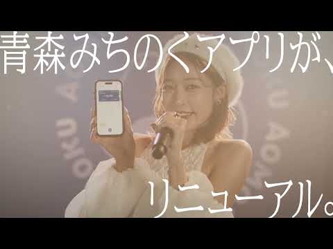 青森みちのくアプリ TVCM「リニューアル篇」(王林さん出演)