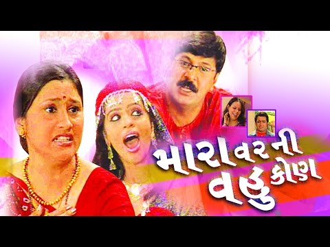Mara Varni Vahu Kon - Full Gujarati Comedy Natak | Mehul Buch, Samir Rajda, Preeti Jain
