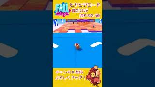 【Fallguys】ヒヤヒヤロード～ボクだけが通れない道（バグ）～【フォールガイズ】