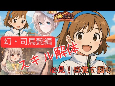 「放置少女攻略！幻司馬懿のスキルを瞬時にマスターする方法」