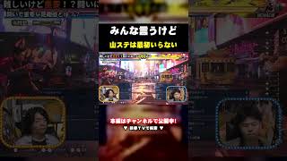 【鉄拳8】みんな言うけど山ステは最初いらない
