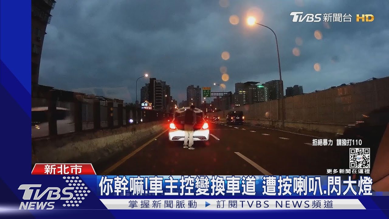 你幹嘛!車主控變換車道 遭按喇叭、閃大燈