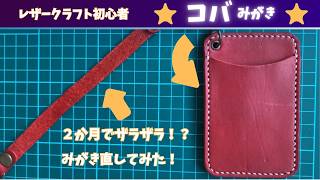 【レザークラフト初心者】#4.0レザーパスケース 床面がザラザラに…コバと一緒に磨き直してみた|Leather Pass Case #4.0: Flesh & Edge Burnishing