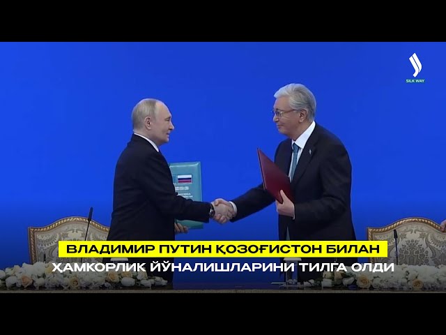 Владимир Путин Қозоғистон билан ҳамкорлик йўналишларини тилга олди