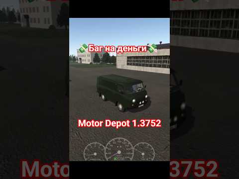 Баг на деньги в Motor Depot 1.3752