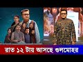 রাত ১২টায় আসছে গুলমোহর Gulmohor Saswata Chatterjee Bangla W