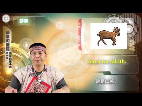 課程07-族語基本語法-邵語