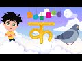 क से कबूतर - Ka Se Kabutar - Hindi Varnamala Song - Learn Hindi Letters - Kids Songs- BaaBee TV