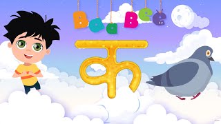 क से कबूतर - Ka Se Kabutar - Hindi Varnamala Song - Learn Hindi Letters - Kids Songs- BaaBee TV