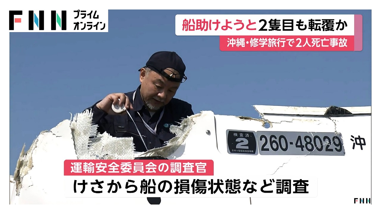 辺野古沖で船転覆　女子生徒ら2人死亡　転覆した船を助けようとして2隻目も転覆か（2026年03月17日）