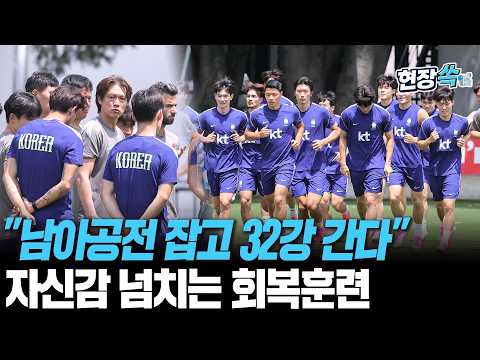 남아공전 무조건 잡고 32강 간다 축구대표팀 자신감 넘치는 회복훈련