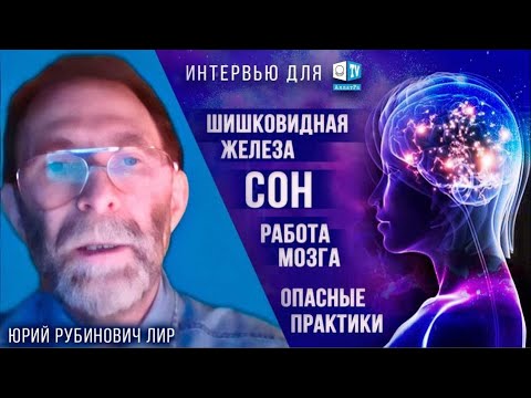 Юрий Лир - интервью о тайнах человеческого мозга.