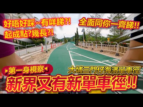 帶你睇新單車徑~大埔三門仔海濱單車徑😎！！除咗大尾督又多個好去處！其實又起得唔錯~附近有咩睇又好唔好踩呢？多了一個假日打卡景點📸？！│香港公路車EP.168