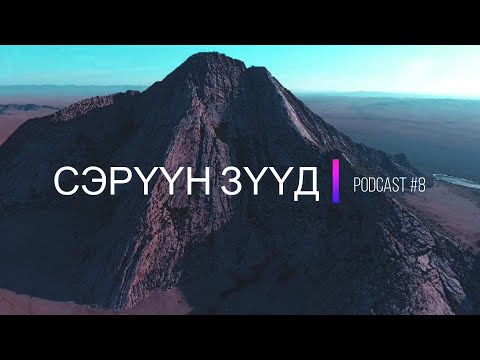 "Сэрүүн Зүүд" Podcast Episode #8