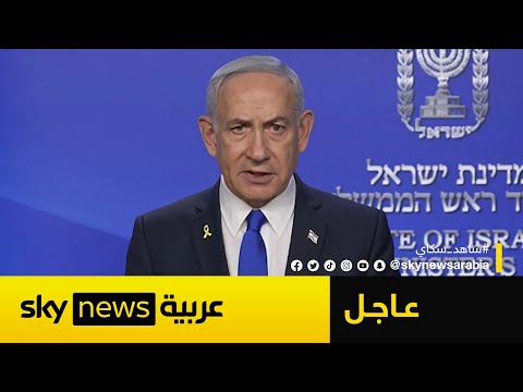 فيديو | عاجل | نتنياهو: نعاني من خسائر فادحة وترامب يقف إلى جانبنا