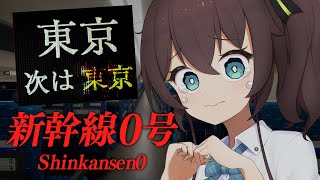 開始 - 【 新幹線０号 】名古屋にはとまらない！？名古屋飛ばしは異変です！！！！【ホロライブ/夏色まつり】