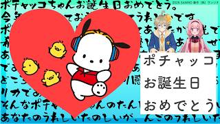 【ポチャッコ】サンリオ公式社員V様と、今年もポチャッコのお誕生日をお祝いできることに最大の感謝を述べる配信枠【なつめれんげ\周央サンゴ】