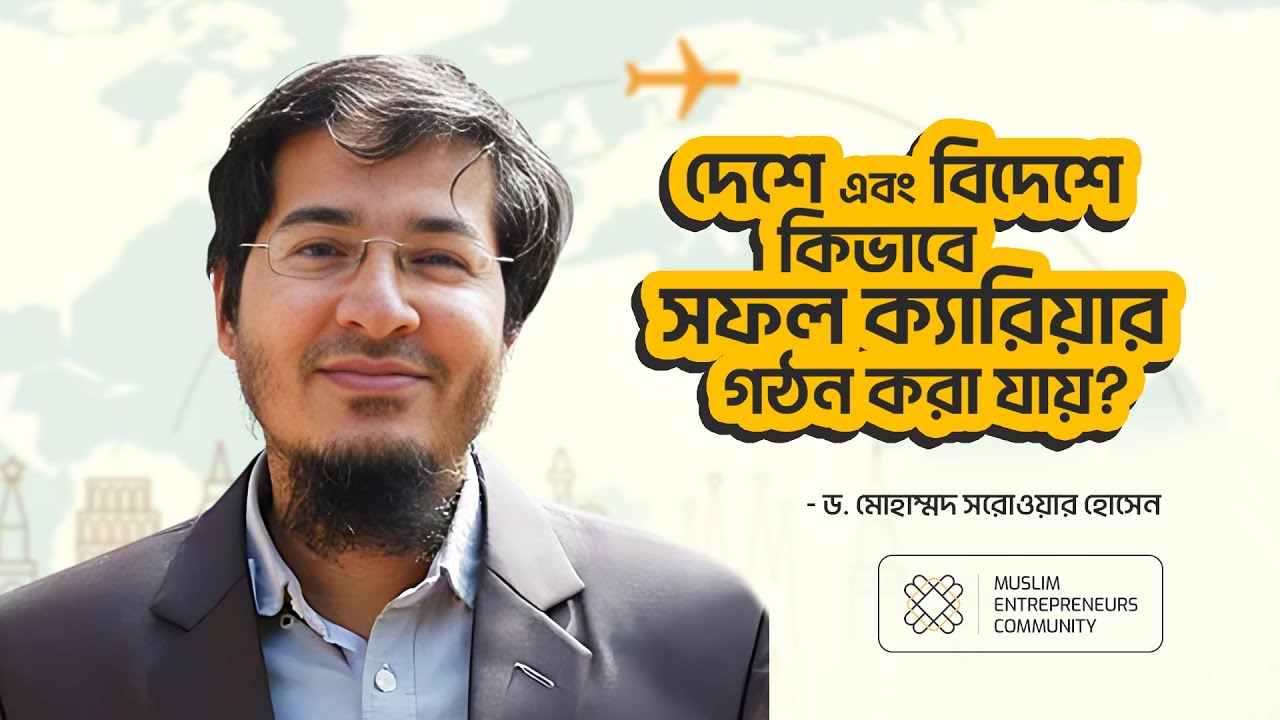 দেশে এবং বিদেশে কিভাবে সফল ক্যারিয়ার গঠন করা যায়?