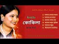 কোকিলা এলব্যামের জনপ্রিয় কিছু বিরহে