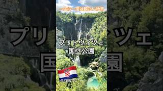 【世界遺産】プリトヴィツェ国立公園|一生に一度は観たい絶景(後半)クロアチア・ザダル