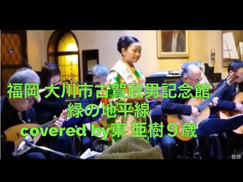 福岡県大川市古賀政男記念館　緑の地平線covered by東 あき９歳