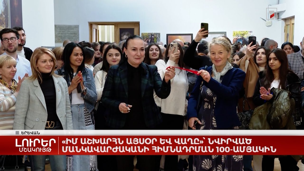 «Իմ աշխարհն այսօր և վաղը»՝ նվիրված Մանկավարժականի հիմնադրման 100-ամյակին